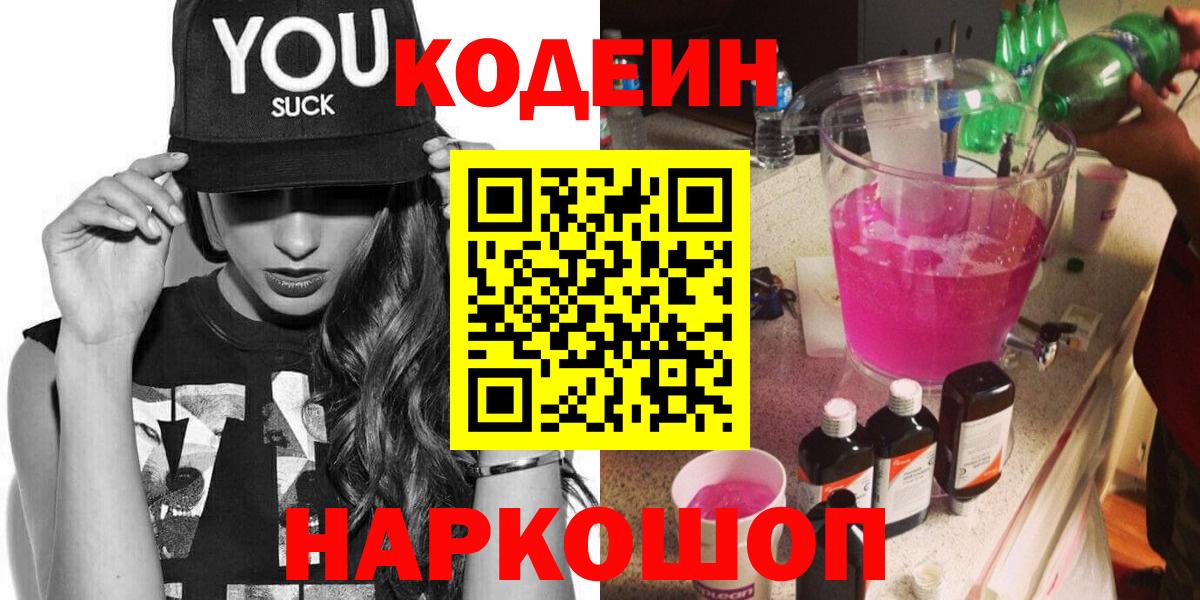 Людиново  Кодеин Purple Drank  Вход с VPN 